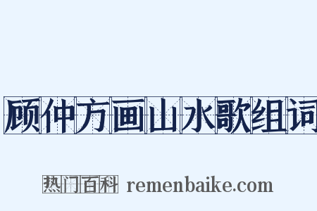 顾仲方画山水歌组词是什么意思的图片